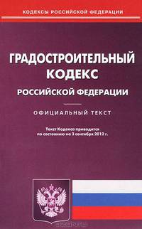 Градостроительный кодекс Российской Федерации. По состоянию на 03.09.2012 г