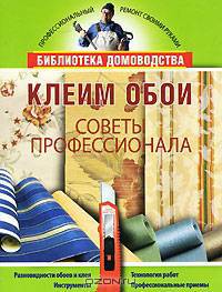 Клеим обои. Советы профессионала