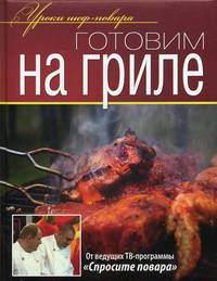 Готовим на гриле