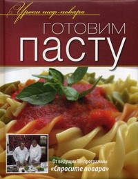 Готовим пасту