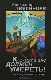 Кто-то из вас должен умереть!. Непридуманные рассказы