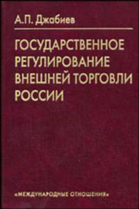 Государственное регулирование внешней торговли России: Учебное пособие для студентов ВУЗов