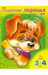 Полезные задания. Щенок. Для детей 3-4 лет