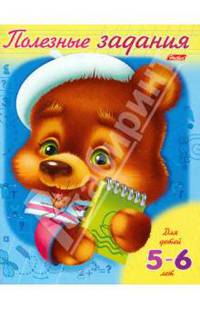 Раскраска-книжка "Полезные задания"