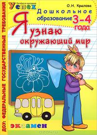 Дошкольник. Я узнаю окружающий мир. 3-4года