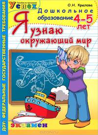 Дошкольник. Я узнаю окружающий мир. 4-5 лет. ФГОС ДО