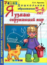Дошкольник. Я узнаю окружающий мир. 6лет