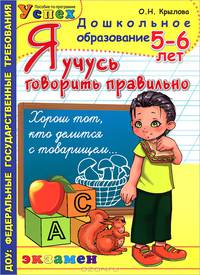 Дошкольник. Я учусь говорить правильно. 5-6лет