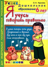 Я учусь говорить правильно. Рабочая тетрадь. 6-7 лет. ФГОС ДО