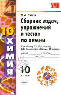 Сборник задач, упражнений и тестов по химии. 10 класс. К учебнику Г.Е. Рудзитиса, Ф.Г. Фельдмана "Химия. 10 класс"