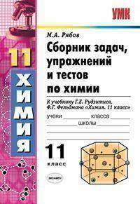 Сборник задач, упражнений и тестов по химии. 11 класс. К учебнику Г.Е. Рудзитиса, Ф.Г. Фельдмана "Химия. 10 класс"