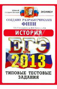 ЕГЭ 2013. История. Типовые тестовые задания