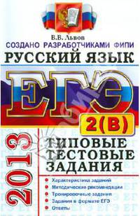 ЕГЭ 2013. Русский язык. Типовые тестовые задания. Подготовка к выполнению части 2(В)