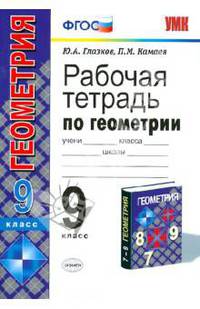 Рабочая тетрадь по геометрии. 9 класс. К уч. Л.С.Атанасяна и др. "Геометрия. 7-9 кл.". ФГОС