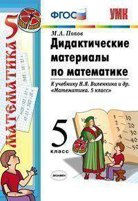 Дидактические материалы по математике. 5 класс. К учебнику Н.Я.Виленкина и др.