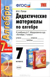 Дидактические материалы по алгебре. 7 класс. К учебнику А.Г. Мордковича "Алгебра. 7 класс". ФГОС