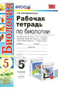 Биология. 5 класс. Рабочая тетрадь к учебникам Н.И.Сонина, А.А.Плешакова. ФГОС