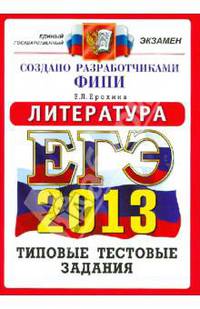 ЕГЭ 2013. Литература. Типовые тестовые задания