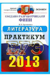 ЕГЭ 2013. Литература. Практикум по выполнению типовых тестовых заданий ЕГЭ