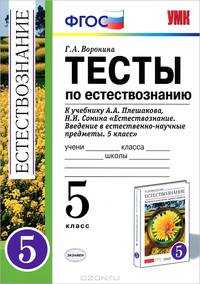 Тесты к естествознанию. 5 класс. К учебнику Плешакова А.А., Сонина Н.И. "Естествознание. Введение в естественно-научные предметы. 5 класс"