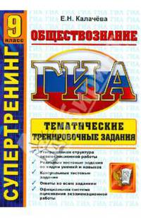 ГИА. Супертренинг. Обществознание. 9 класс. Тематические тренировочные задания