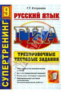 ГИА. Супертренинг. Русский язык. 9 класс. Тренировочные тестовые задания