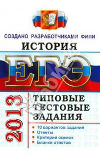 ЕГЭ 2013. История. Типовые тестовые задания