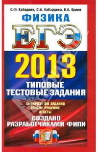ЕГЭ 2013. Физика. Типовые тестовые задания