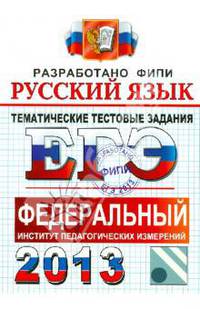 ЕГЭ 2013. Русский язык. Тематические тестовые задания ФИПИ