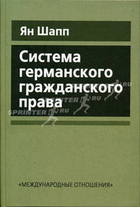 Система германского гражданского права: Учебник / Пер. с нем.