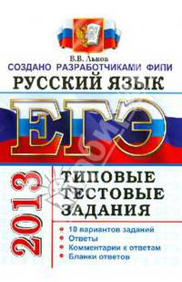ЕГЭ 2014. Русский язык. Типовые тестовые задания