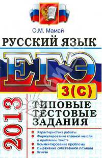 ЕГЭ 2013. Русский язык. Типовые тестовые задания. Подготовка к выполнению части 3 (С)
