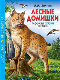 Лесные домишки. Рассказы. Сказки. Повести