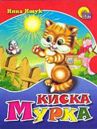 Киска мурка (картон)