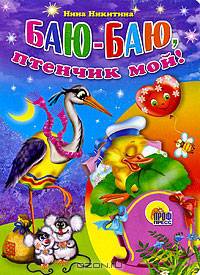 Баю-баю, птенчик мой! Картонка.