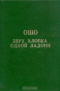 Ошо.Звук хлопка одной ладони