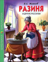 Разиня и другие рассказы. Школьная библиотека