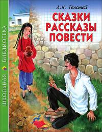 Сказки. Рассказы. Повести. Школьная библиотека