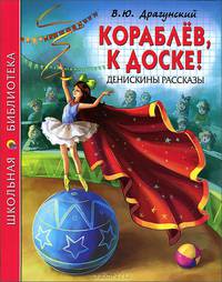 Кораблев, к доске! Денискины рассказы