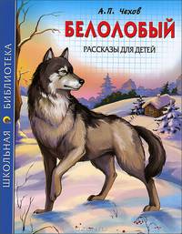 Белолобый. Рссказы для детей. Школьная библиотека