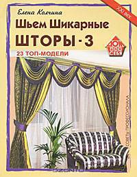 Шьем шикарные шторы-3. 23 топ-модели