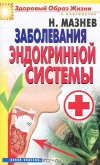 Заболевания эндокринной системы.