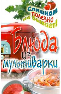 Блюда из мультиварки