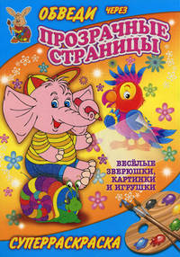 Веселые зверюшки, картинки и игрушки. Обведи через прозрачные страницы