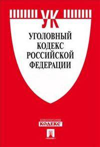Уголовный кодекс Российской Федерации по состоянию на 25 сентября 2012 года