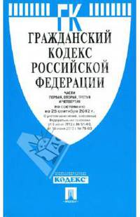 Гражданский кодекс РФ. Части 1,2,3,4 по состоянию на 25.09.12 года