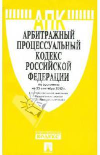 Арбитражный процессуальный кодекс РФ по состоянию на 25.09.12 года
