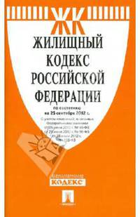 Жилищный кодекс РФ по состоянию на 25.09.12 года