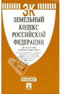 Земельный кодекс РФ по состоянию на 25.09.12 года