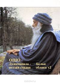 Путь белых облаков. Часть 2. Дхаммапада - поэзия сердца